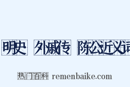 明史·外戚传·陈公近义词是什么意思的图片